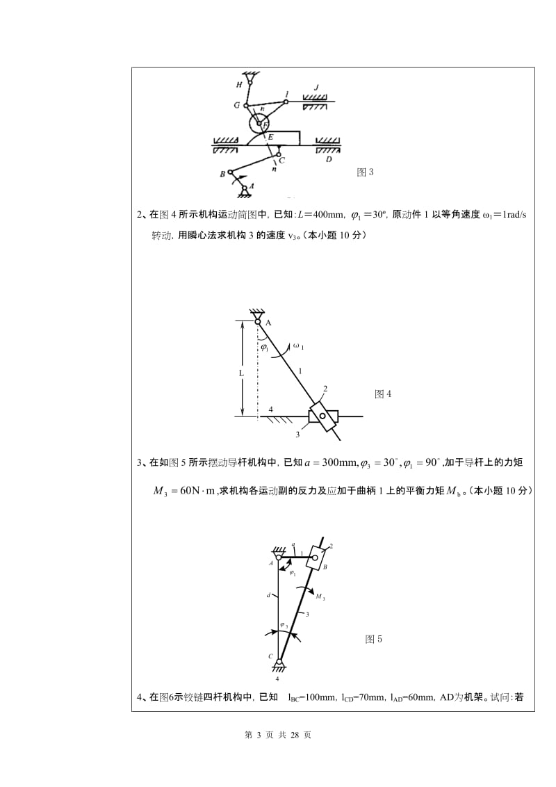 机械原理考研试题.doc_第3页