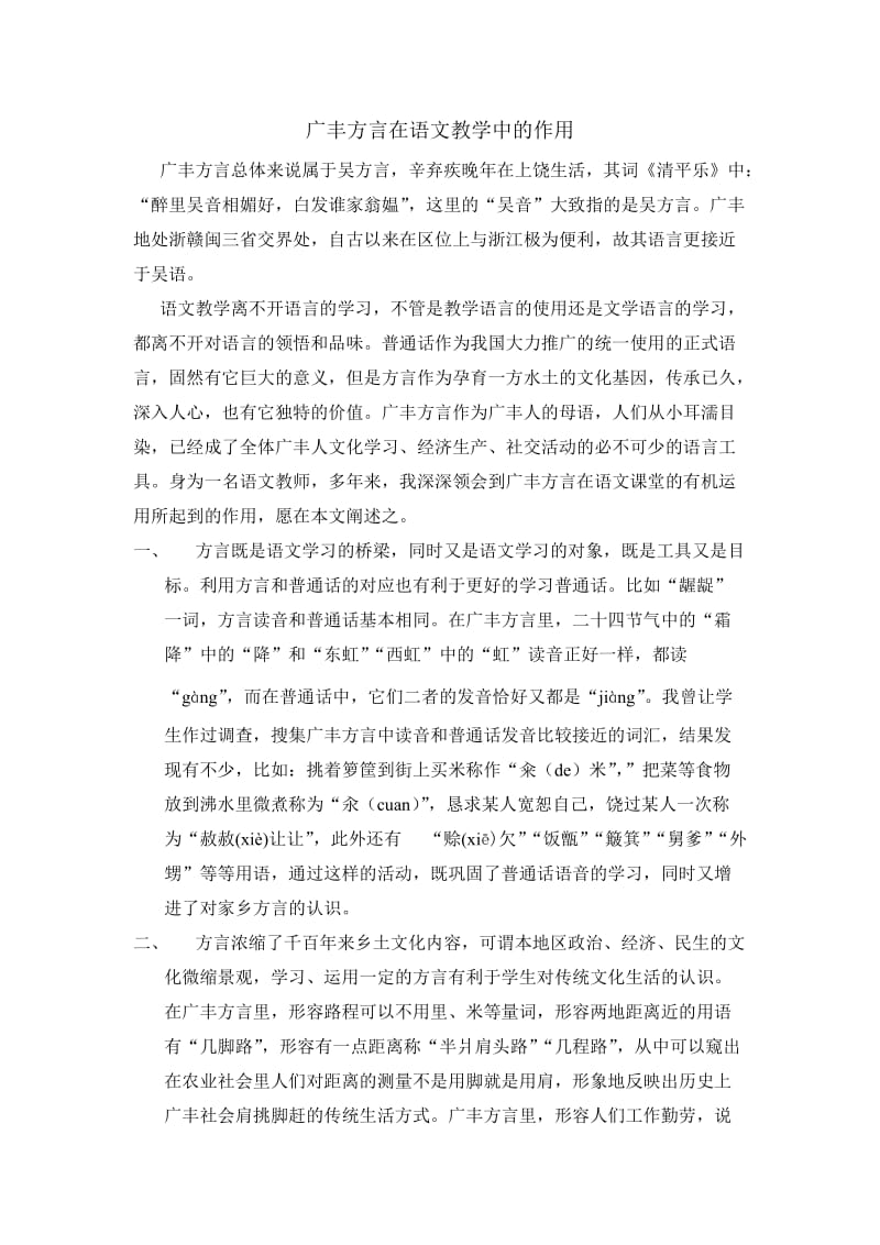 广丰方言在语文教学中的作用.doc_第1页