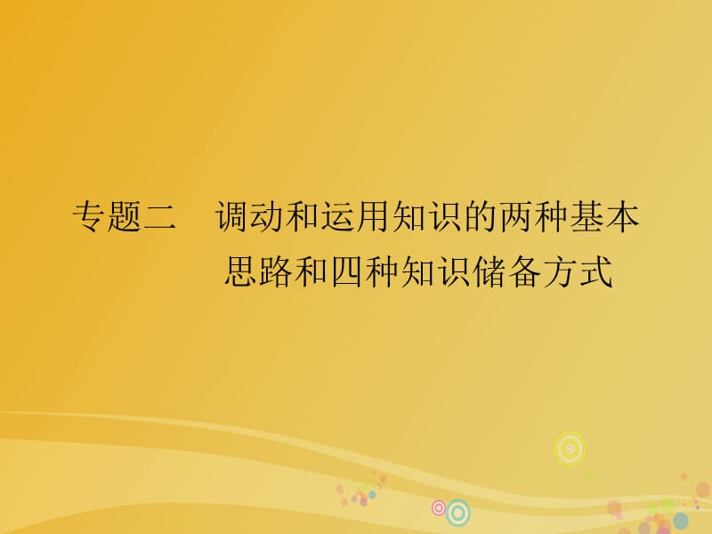 2017届高三政治二轮复习第二篇解题技法指导专题二调动和运用知识的两种基本思路和四种知识储备方式课件.ppt_第1页