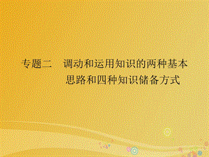 2017屆高三政治二輪復習第二篇解題技法指導專題二調動和運用知識的兩種基本思路和四種知識儲備方式課件.ppt