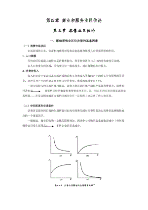 經(jīng)濟(jì)地理學(xué)講義-第4章2零售-服務(wù)業(yè)區(qū)位論.doc