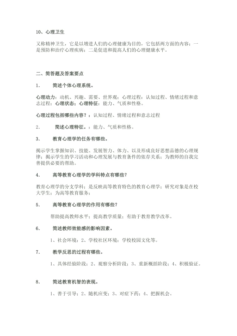 《高等教育心理学》复习参考二.doc_第2页