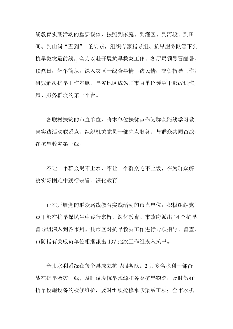 党的群众路线教育实践活动抗旱救灾.doc_第3页