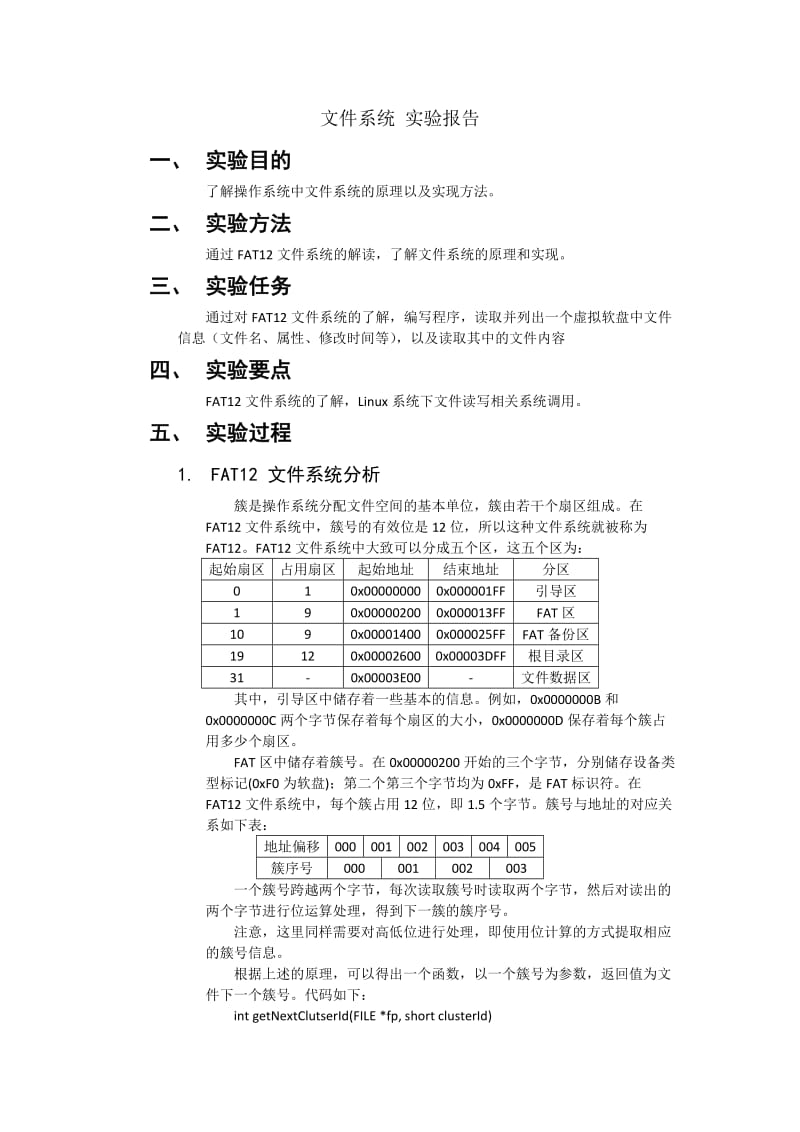 实验四文件系统实验报告.docx_第1页