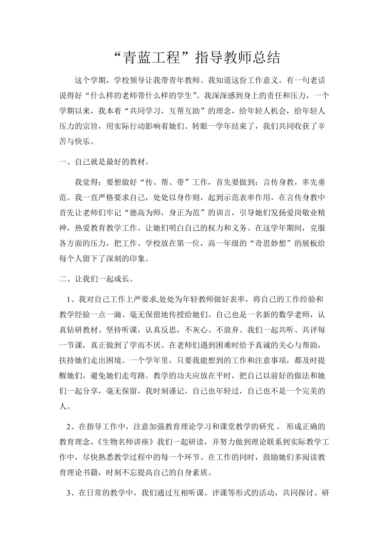 青蓝工程指导教师总结.doc_第1页