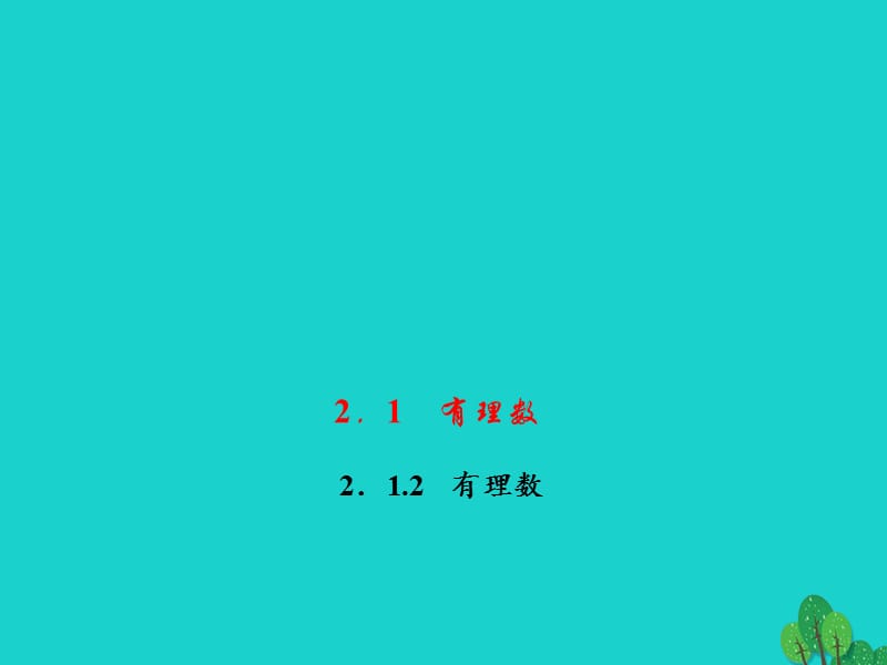 七年级数学上册 2.1.2 有理数习题课件 （新版）华东师大版.ppt_第1页