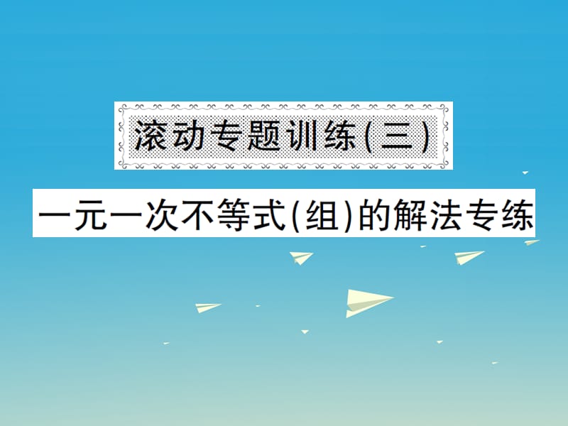 2017年春七年级数学下册8一元一次不等式滚动专题训练三一元一次不等式组的解法专练课件新版华东师大版.ppt_第1页