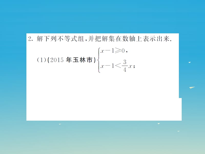 2017年春七年级数学下册8一元一次不等式滚动专题训练三一元一次不等式组的解法专练课件新版华东师大版.ppt_第3页