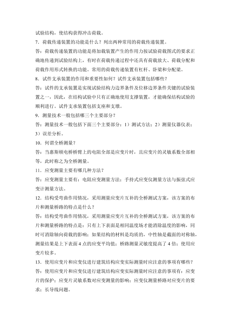 建筑结构试验100题.doc_第2页