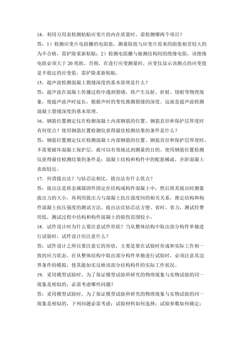 建筑结构试验100题.doc_第3页