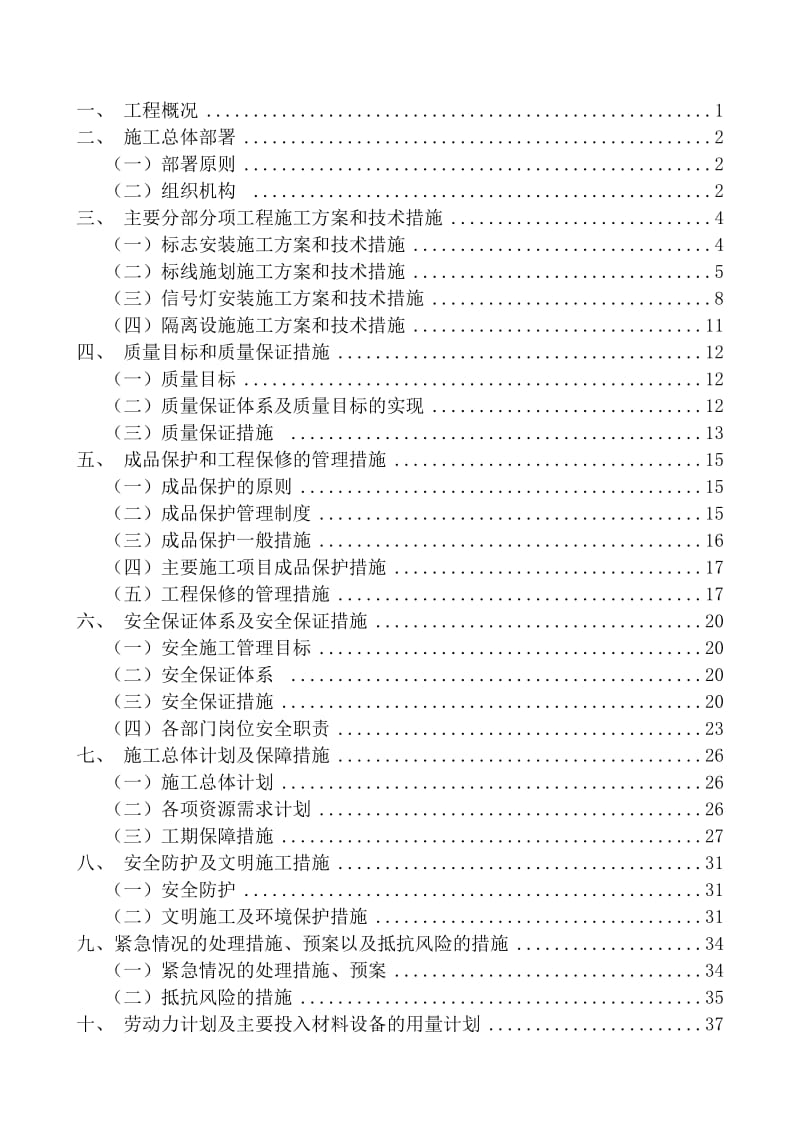 西四路-百沙路道路交通工程(暗标)施工组织设计.docx_第1页