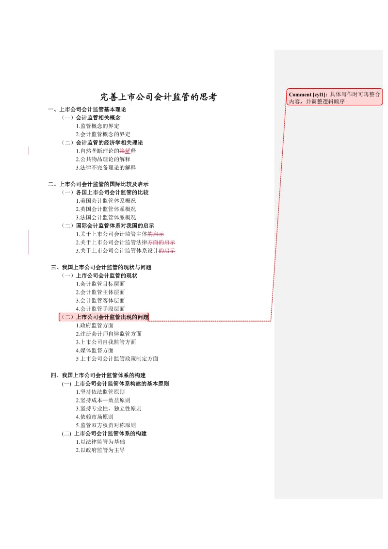 大纲-完善上市公司会计监管的思考.doc_第1页