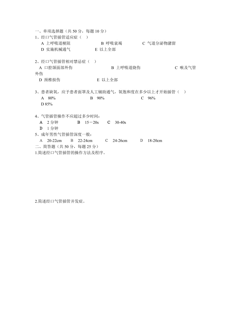 气管插管(题).doc_第1页