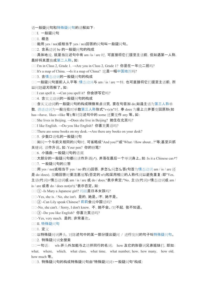 语一般疑问句和特殊疑问句的讲解如下.doc_第1页