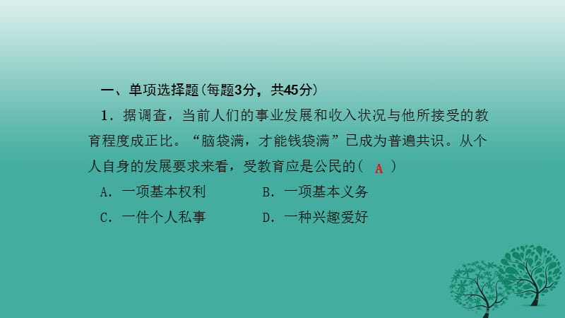 2017年春八年级政治下册单元清四检测内容：第三单元课件新人教版.ppt_第2页