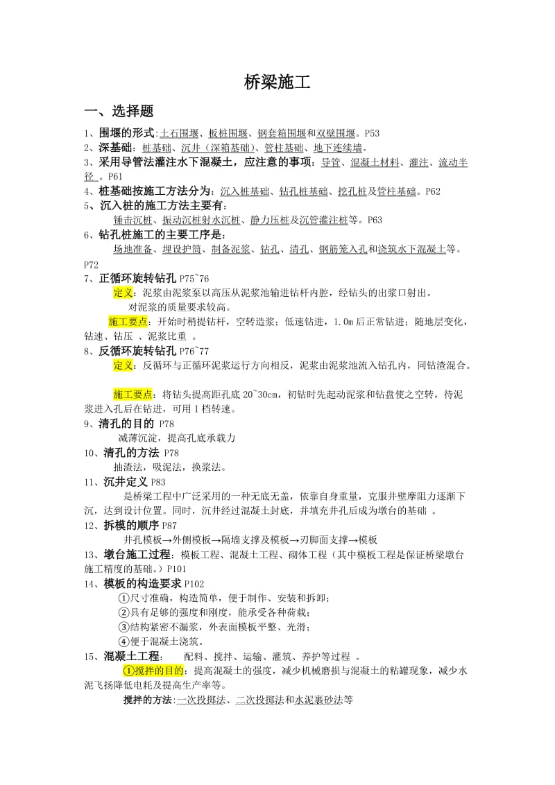 桥梁的施工(复习).doc_第1页