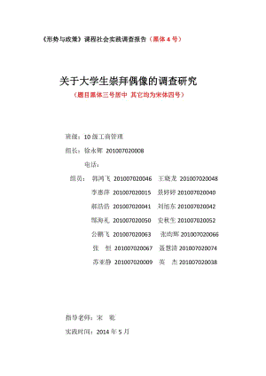 《形勢與政策》課程社會實(shí)踐調(diào)查報告.doc