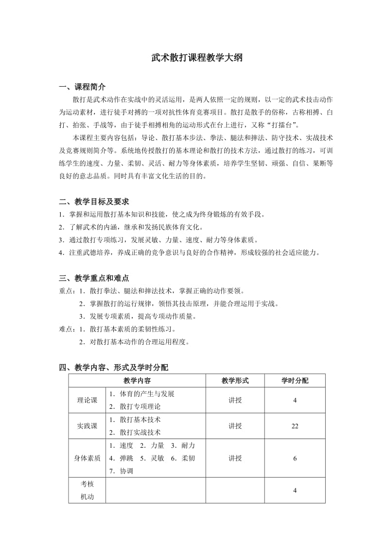 武术散打课程教学大纲.doc_第1页