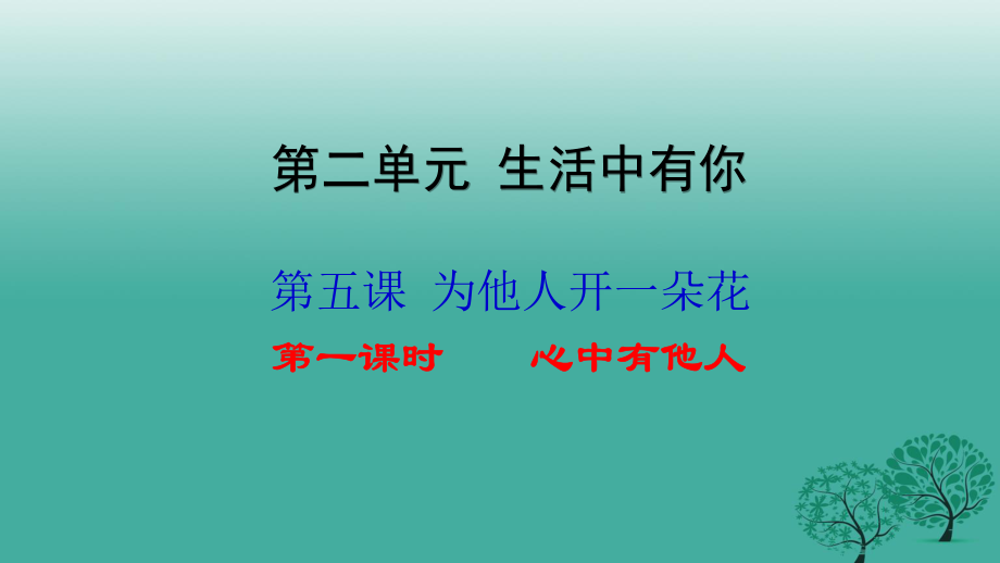 七年級政治上冊 第2單元 第五課 為他人開一朵花（第1課時 心中有他人）課件 人民版（道德與法治）.ppt_第1頁