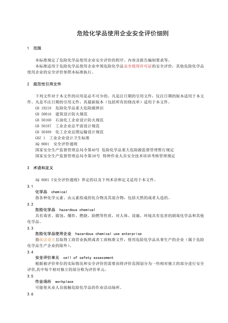 危险化学品使用企业安全评价细则.doc_第3页