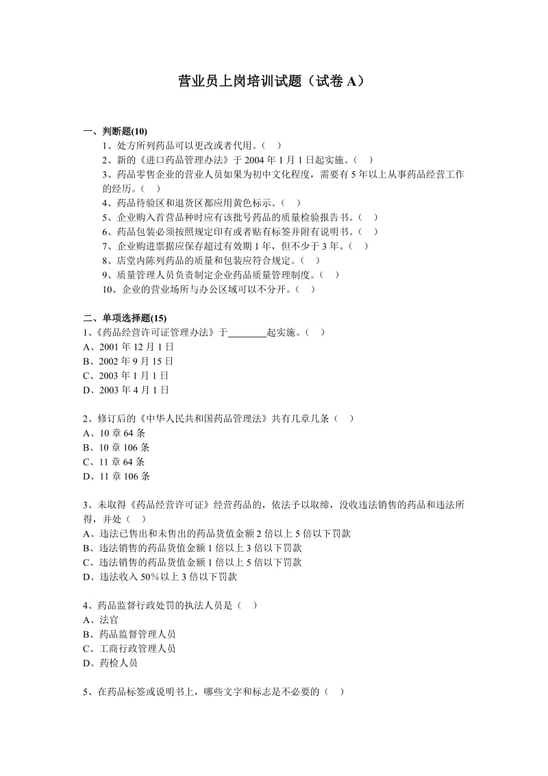 药店营业员上岗培训试题(试卷A).doc_第1页