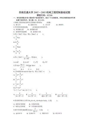 西南交通大學(xué)全四套機(jī)械工程控制基礎(chǔ)試題試卷.doc