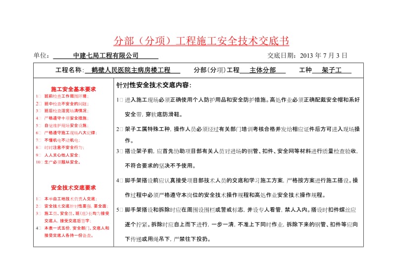 鹤壁人民医院主病房楼工程安全技术交底书.doc_第1页