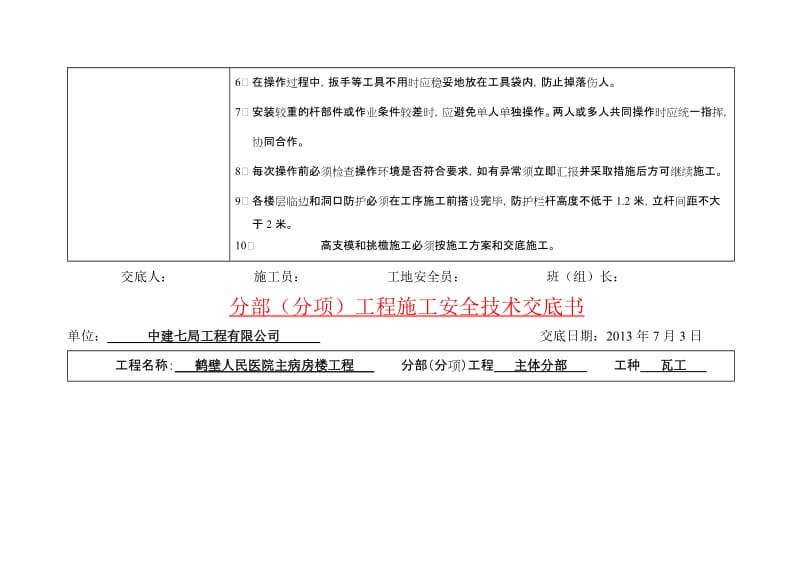 鹤壁人民医院主病房楼工程安全技术交底书.doc_第2页