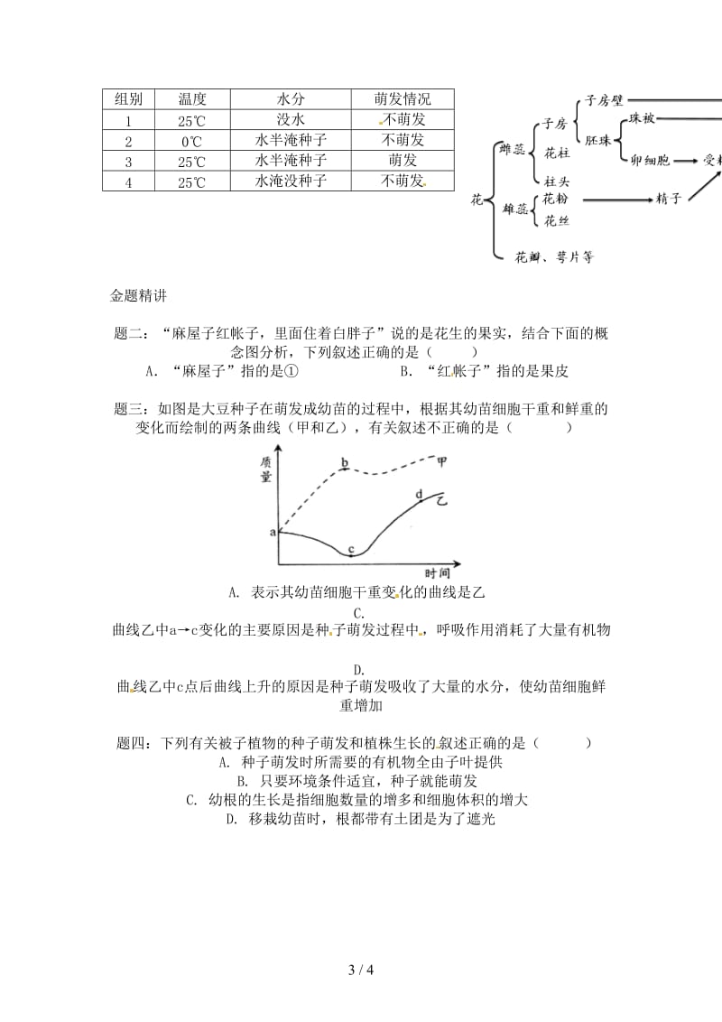 中考生物专题复习五绿色开花植物的一生讲义新人教版.doc_第3页