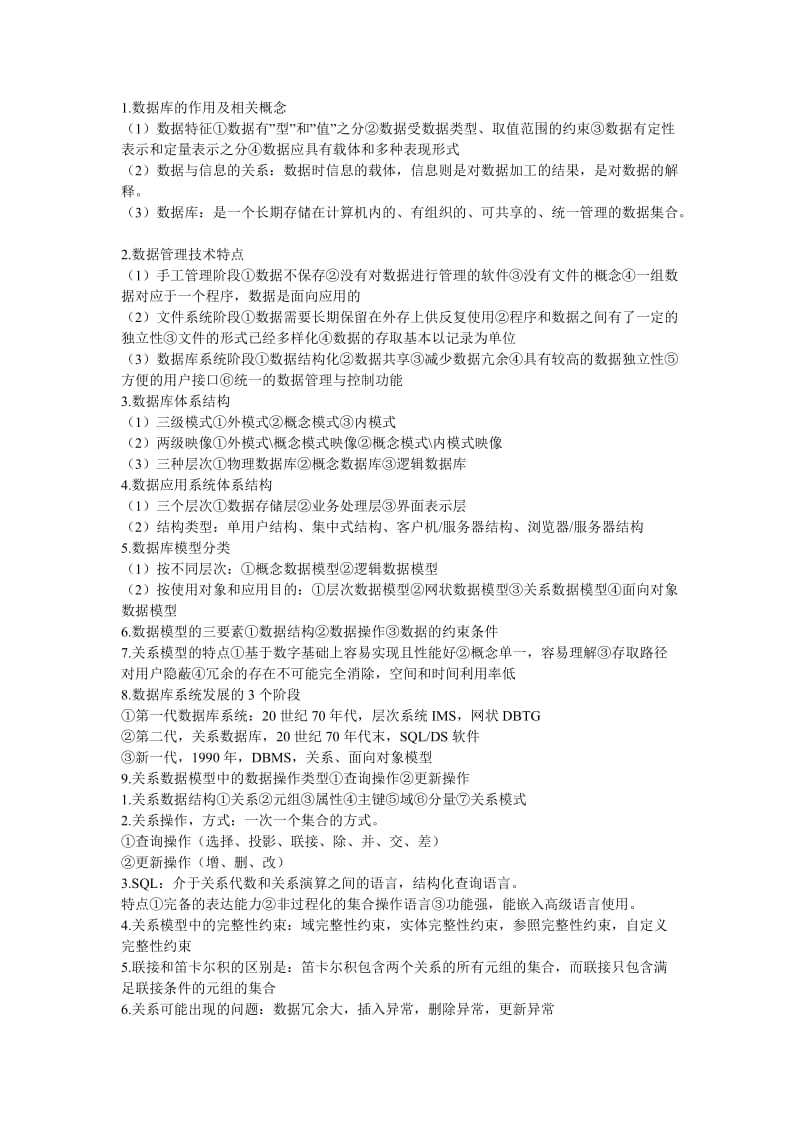 数据库概念复习打印.doc_第1页