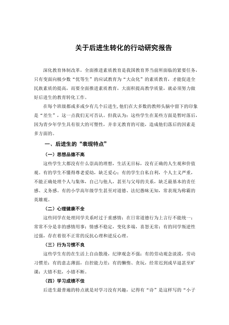 关于后进生转化的行动研究报告.doc_第3页