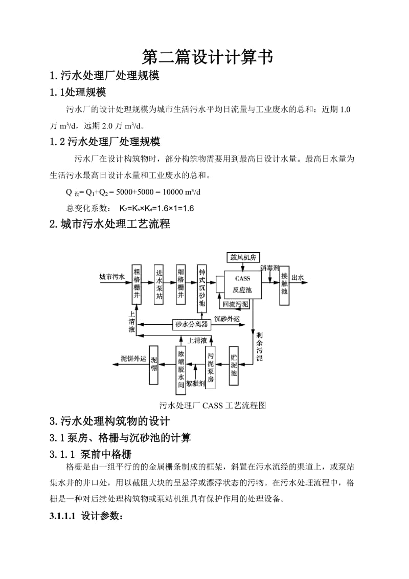 污水处理厂设计计算书.doc_第1页