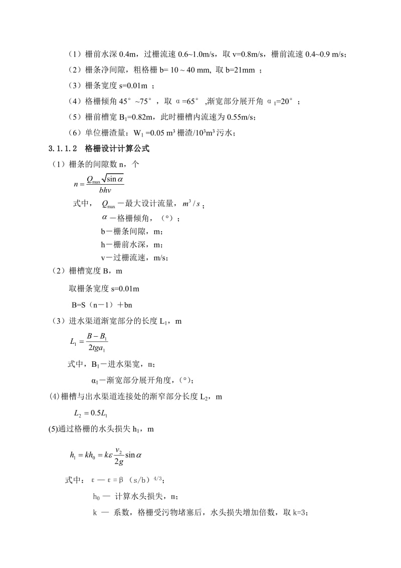 污水处理厂设计计算书.doc_第2页