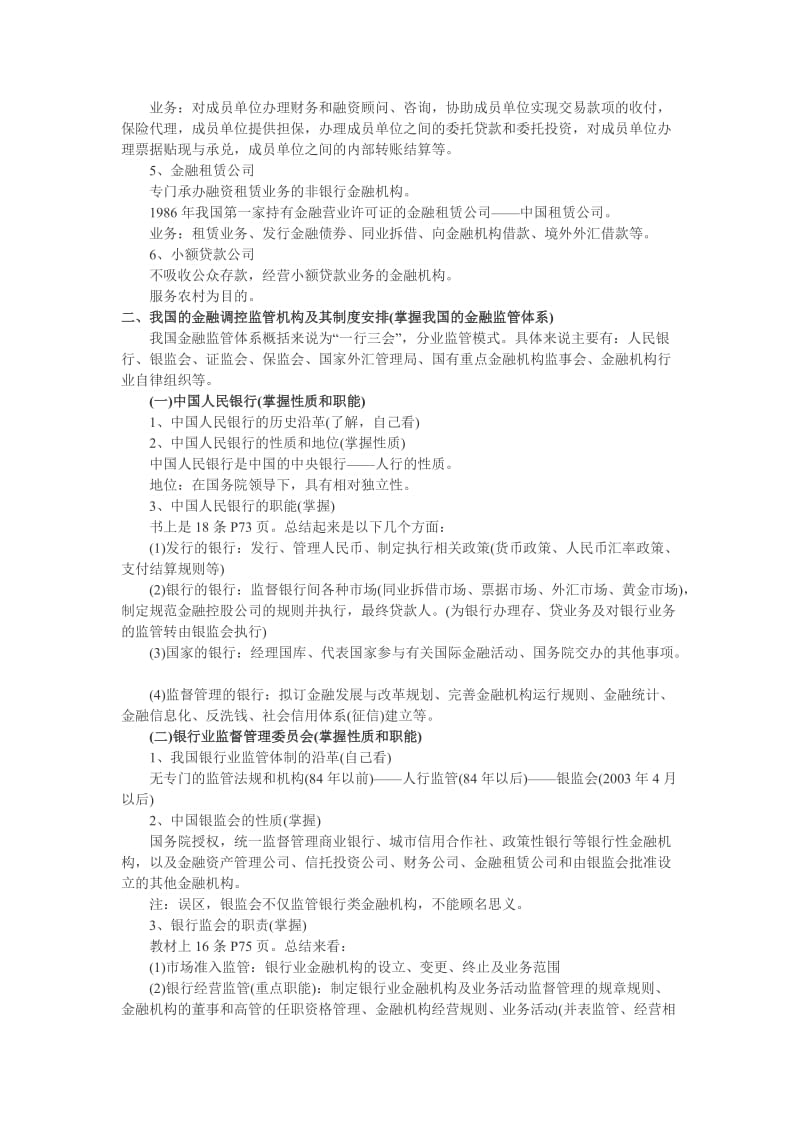 2011年中级经济师《中级金融》讲义.doc_第3页