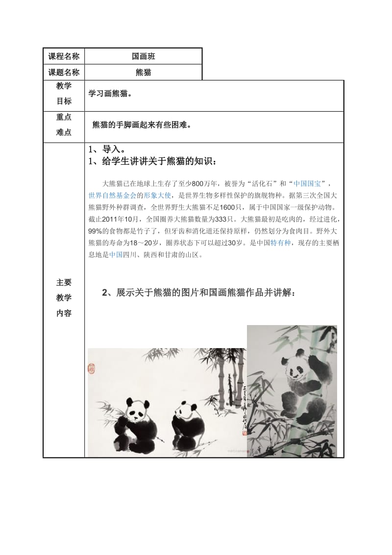 国画熊猫教案.doc_第1页