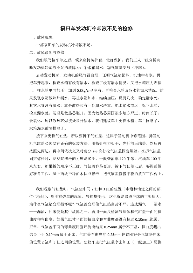 福田车发动机冷却液不足的检修.doc_第1页