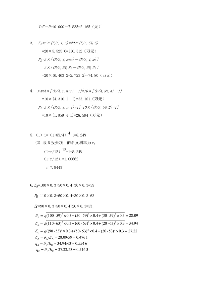 财务管理课后答案(张玉英主编).doc_第2页