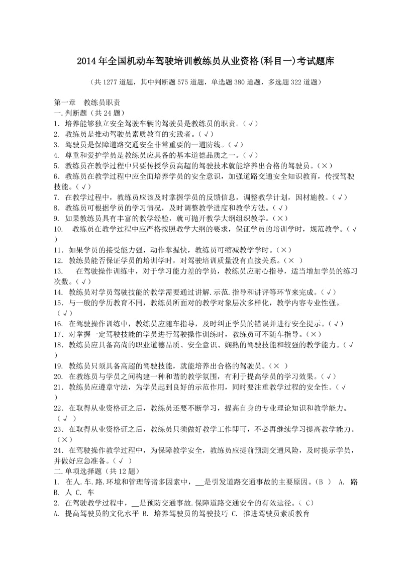 2014年全国机动车驾驶培训教练员从业资格(科目一)考试题库.doc_第1页