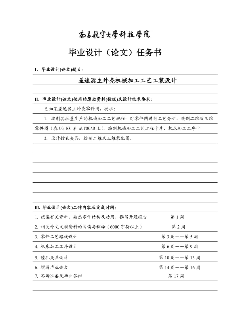 差速器主外壳机械加工工艺工装设计任务书.doc_第1页