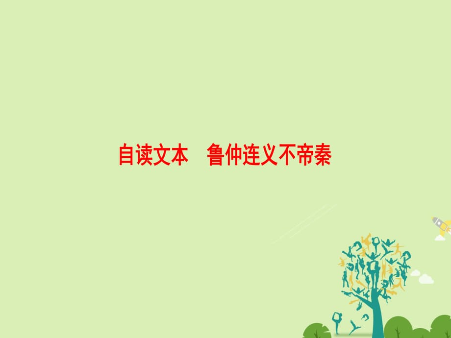 2016-2017學(xué)年高中語(yǔ)文第二單元義薄云天自讀文本魯仲連義不帝秦課件魯人版選修史記蚜.ppt_第1頁(yè)