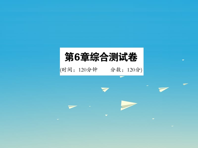 2017年春七年级数学下册6一元一次方程综合测试卷课件新版华东师大版.ppt_第1页