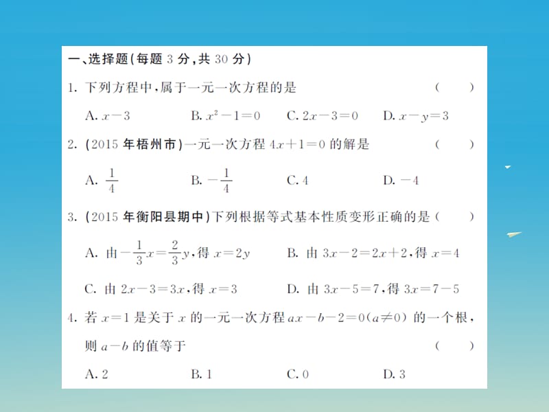 2017年春七年级数学下册6一元一次方程综合测试卷课件新版华东师大版.ppt_第2页