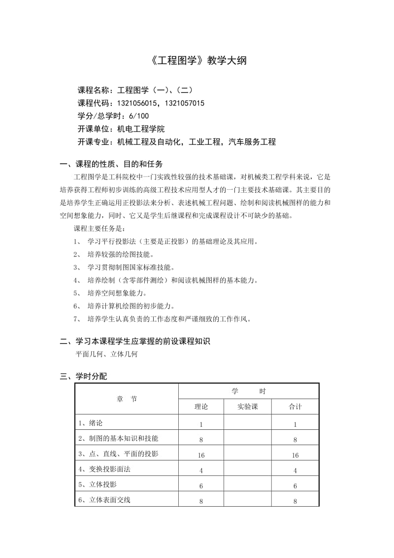 汽车服务工程本科教学大纲.doc_第3页