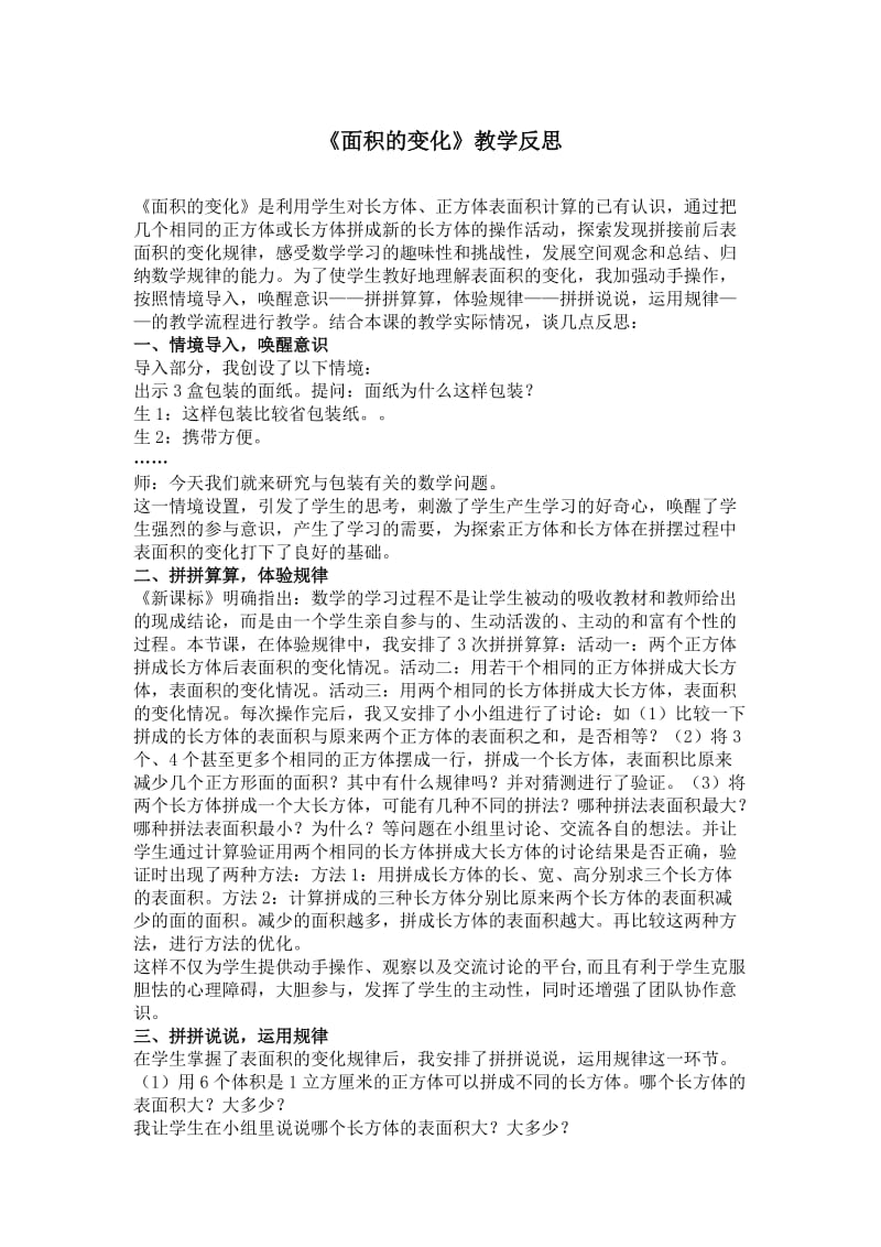 《面积的变化》教学反思.doc_第1页