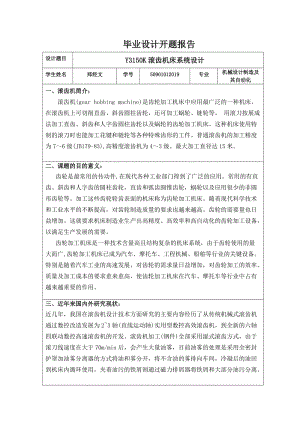 Y3150K滾齒機(jī)床系統(tǒng)設(shè)計(jì)開題報(bào)告.doc