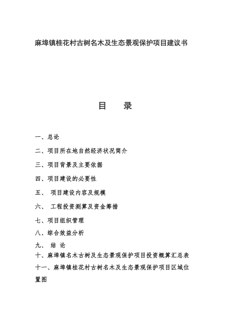 麻埠镇桂花村古树名木及生态景观保护项目建议书.doc_第1页