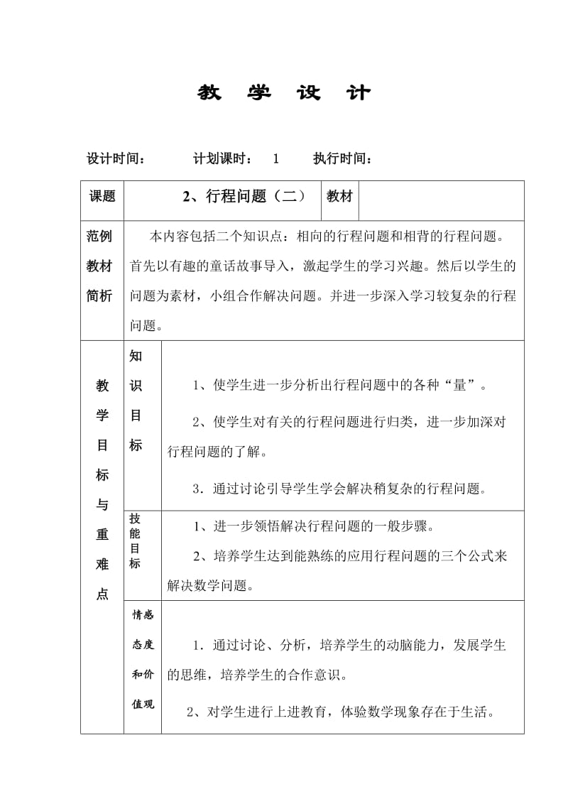 行程问题教学设计.doc_第1页