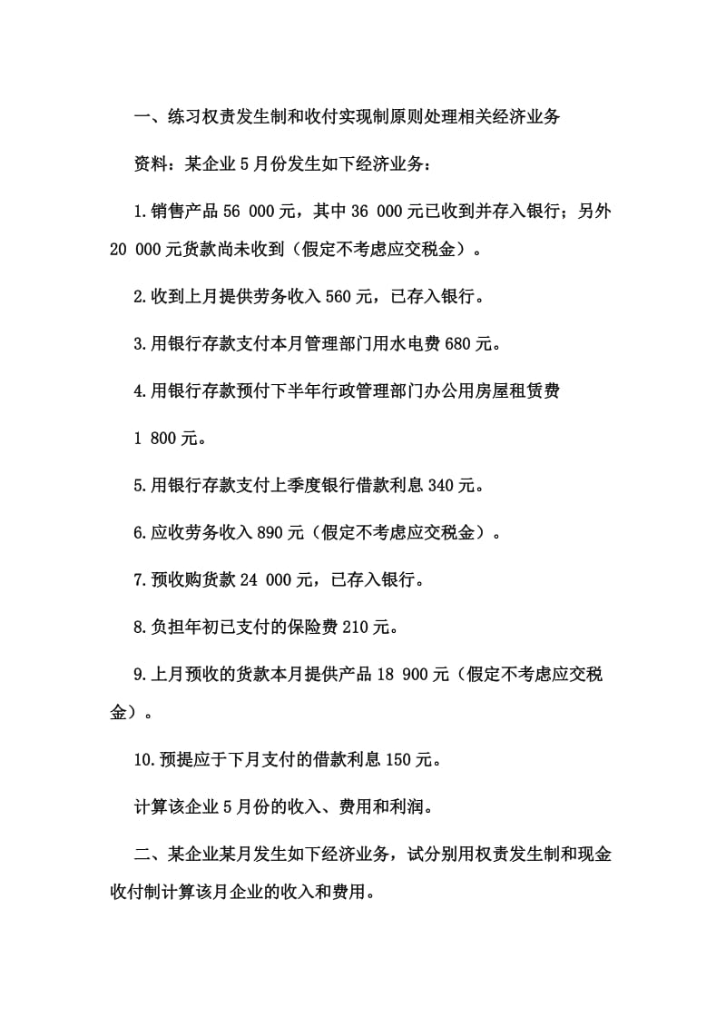 权责发生制和收付实现制原练习.doc_第1页