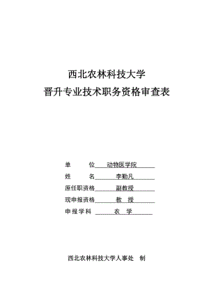 西北農(nóng)林科技大學(xué)晉升專業(yè)技術(shù)職務(wù)資格審查表.doc