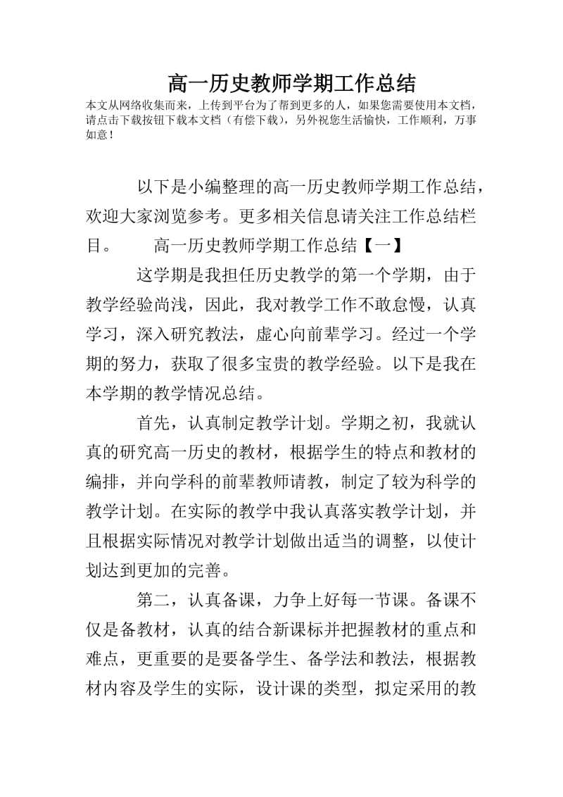 高一历史教师学期工作总结.doc_第1页